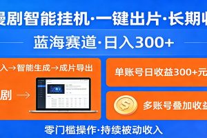 AI漫剧智能挂机，一键出片，长期收益，蓝海赛道，日入300+