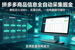 拼多多商品信息全自动采集掘金,支持批量矩阵,单机日入300+,无需云机,一台电脑就可以做【揭秘】