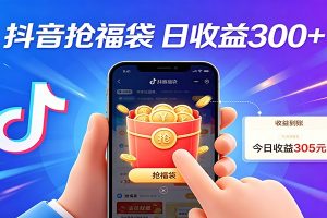 抖音福袋项目，零成本日入200+，小白秒上手