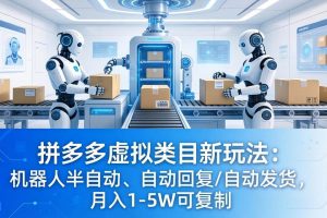 (18038期)拼多多虚拟类目新玩法:机器人半自动、自动回复 /自动发货,月入 1-5W 可复制