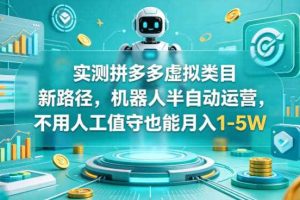 实测拼多多虚拟类目新路径,机器人半自动运营,不用人工值守也能月入1-5W【揭秘】