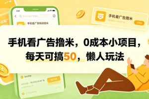 手机看广告撸米,0成本小项目,每天可搞50,懒人玩法