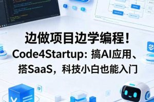 边做项目边学编程！Code4Startup：搞AI应用、搭SaaS，科技小白也能入门【原创双语字幕】