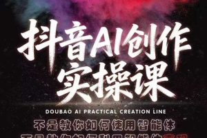 抖音AI创作实操课，不是教你如何使用智能体而是教你如何利用智能体查现