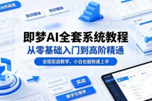 即梦AI全套系统教程，从零基础入门到高阶精通，全程实战教学，小白也能快速上手