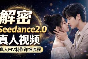 Seedance 2.0解密教程：零基础制作真人MV全流程
