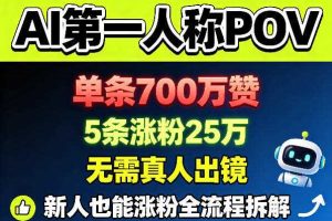 AI第一人称POV,单条700W赞,5条涨粉25W,无需真人出镜,新人也能涨粉全流程拆解