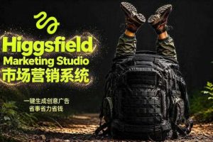 告别高成本广告！Higgsfield Marketing Studio市场营销系统详解｜一键生成创意广告，省去1W成本