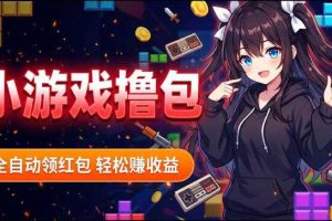揭秘手机全自动挂G撸包项目,零基础人人可做,单机日入1.5k+,矩阵收益翻几倍