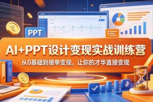 AI+PPT设计变现实战训练营，从0基础到接单变现，让你的才华直接变现