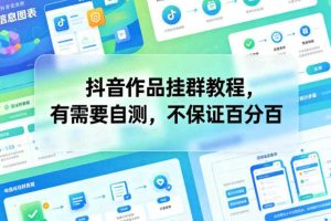 抖音作品挂群教程，有需要自测，不保证百分百
