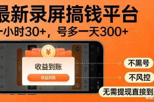 最新录屏搞钱平台!无需复杂操作,简单录屏就能賺米,一小时稳入30+,多号操作一天轻松突破300+【揭秘】