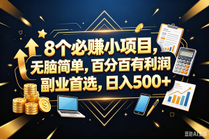 (18530期)9个必赚钱的小项目,百分百赚米,无脑简单,副业首选,日入399+