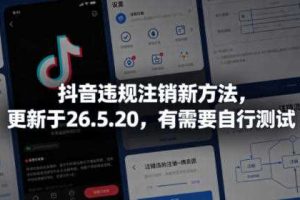 抖音违规注销新方法,更新于26.5.20,有需要自行测试