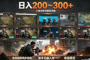 三角洲全自动挂G项目,一台电脑即可操作,防封稳账号,日收益300+,收益全程包回收,省心稳賺【揭秘】