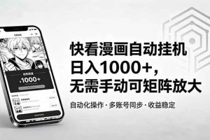 (18590期)快看漫画自动挂机日入1000+,无需手动可矩阵放大