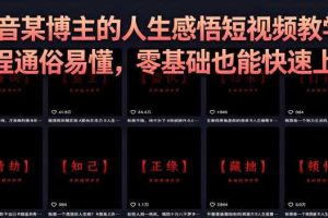 抖音某博主的灰太狼人生感悟短视频教学,全程通俗易懂,零基础也能快速上手