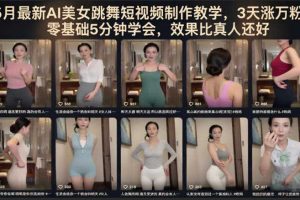 5月最新AI美女跳舞短视频制作教学,3天涨万粉,零基础5分钟学会,效果比真人还好