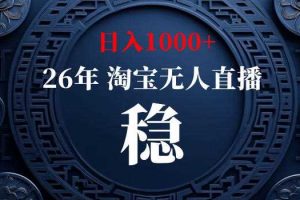 【新技术】淘宝无人直播，独家，日入2K+，无封号，可矩阵，长期稳定【揭秘】