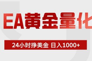 (18641期)EA黄金量化,绿色稳定,24小时不停干,小白轻松操作,日入1000+