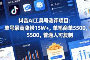 抖音AI工具号测评项目，单号最高涨粉15W+，单笔商单5.5k，也可进伙伴计划，普通人可复制（更新5月）