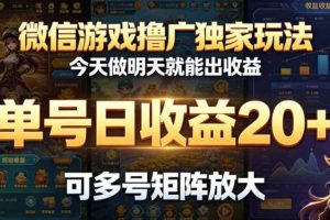 微信游戏撸广独家玩法，今天做明天就能出收益，单号日收益20+，可多号矩阵放大