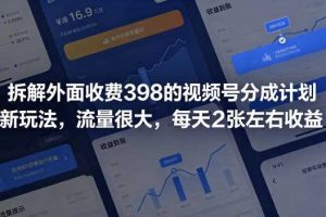 拆解外面收费398的视频号分成计划新玩法,流量很大,每天2张左右收益