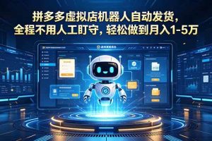 (18779期)拼多多虚拟店机器人自动发货,全程不用人工盯守,轻松做到月入 1-5 万