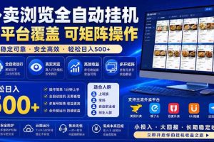 外卖浏览全自动掘金项目,市场蓝海,可矩阵操作,多开多賺,轻松日入500+【揭秘】
