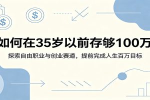 如何在35岁以前存够100万:探索自由职业与创业赛道,提前完成人生百万目标