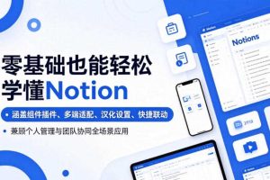 零基础也能轻松学懂Notion,涵盖组件插件、多端适配、汉化设置、快捷联动,兼顾个人管理与团队协同全场景应用