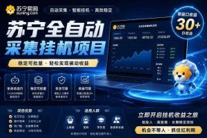 苏宁全自动采集挂G项目,稳定可批量,单窗口收益30+,可矩阵放大收益【揭秘】