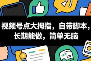 视频号点大拇指,自带脚本,长期能做,简单无脑【揭秘】