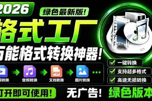 (18821期)2026格式工厂绿色最新版!万能格式转换神器,一键音视频文档格式转换,打开即可使用,无广告