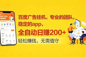 (18828期)百度广告挂机,专业的团队,稳定的app,全自动日赚200+