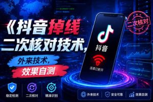 抖音掉线二次核对技术,外来技术,效果自测