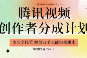 【腾讯视频创作者分成计划招募】团队全托管,解放双手也能賺米,单周收益1.5k+【揭秘】