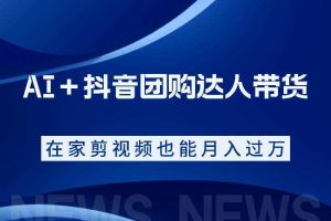 AI+抖音团购达人带货,看完直接上手操作,系统实操课程值得你看