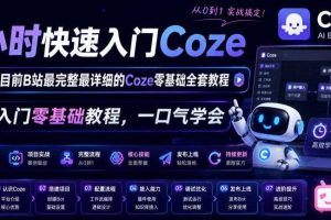 4小时快速入门Coze!2026年目前B站最完整最详细的Coze零基础全套教程,小白入门零基础教程,一口气学会!
