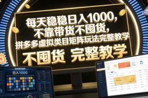 每天稳稳日入1000,不靠带货不囤货,拼多多虚拟类目矩阵玩法完整教学【揭秘】