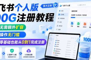 飞书个人版100G注册教程,无需额外扩容,操作无门槛,零基础也能从0到1完成注册