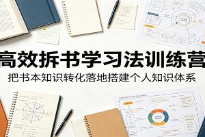 高效拆书学习法训练营,把书本知识转化落地搭建个人知识体系