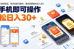 最新零撸小游戏项目,有手机即可操作,操作简单轻松日入30+