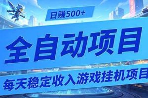 (19000期)每天稳定收入的游戏挂机项目,0基础小白解放双手,日赚500+【揭秘】
