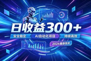 AI智能广告挂G,在家自动賺收益,日入300+,多机多收益【揭秘】
