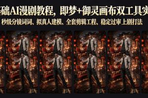 零基础AI漫剧教程,即梦+御灵画布双工具实操,秒级分镜提示词、拟真人建模、全套剪辑工程、稳定过审上剧打法