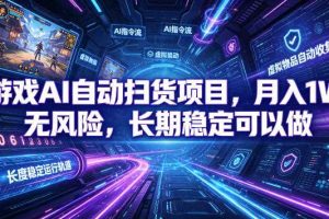 游戏AI自动扫货项目,月入1W,无风险,长期稳定可以做!【揭秘】