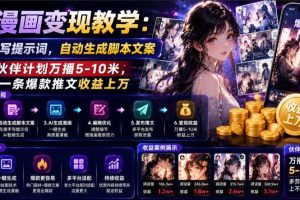 AI漫画变现教学:不用手写提示词,自动生成脚本文案,一份伙伴计划万播5-10米,一条爆款推文收益上W