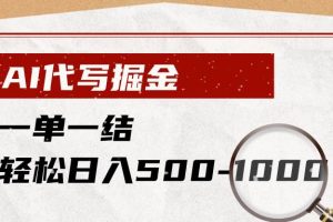 (19180期)AI代写掘金,一单一结,小白宝妈也能轻松日入500-1000+