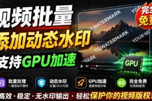 批量视频添加动态水印!Windows纯本地运行,支持GPU加速,完全免费,视频防搬运工具水印工坊,可以批量